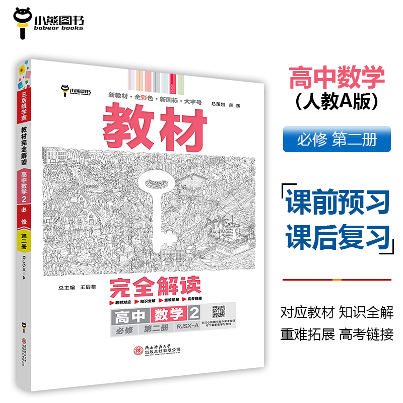 2024版教材完全解读  高中数学2  必修第二册  配人教A版