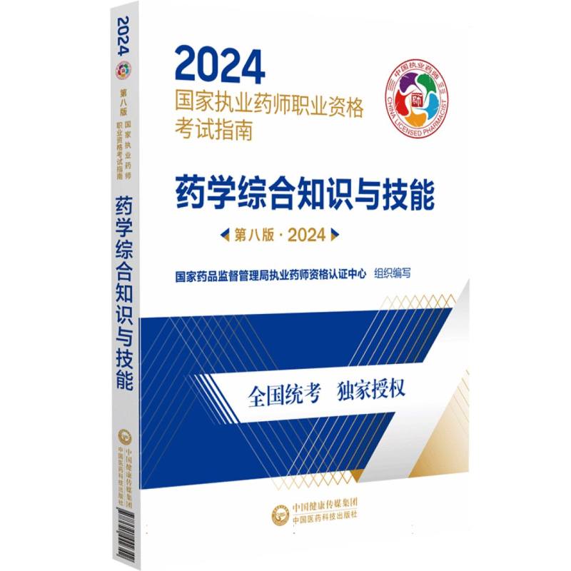 药学综合知识与技能(第8版2024国家执业药师职业资格考试指南)