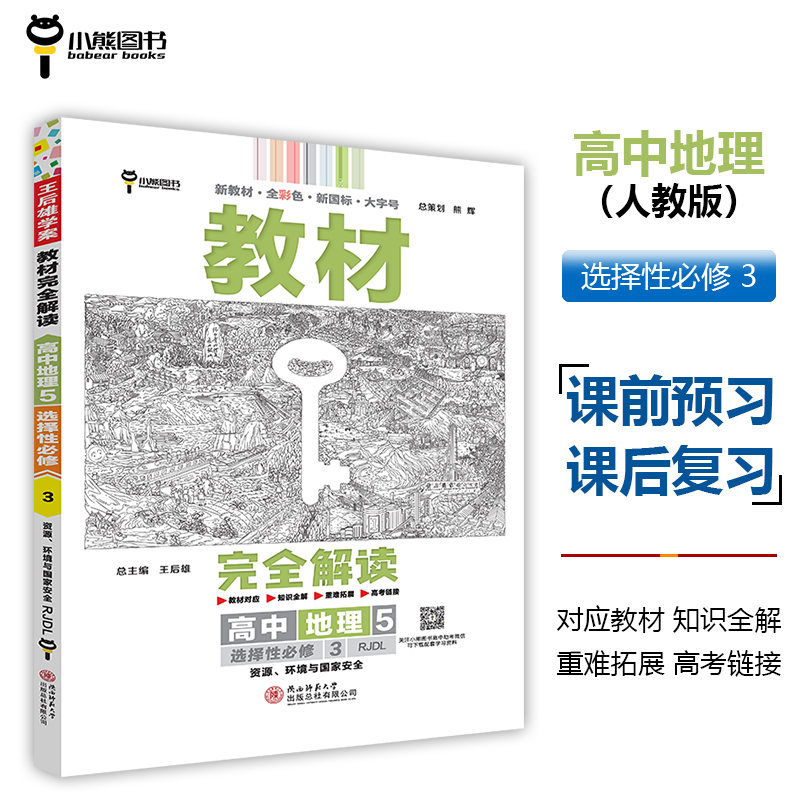 2024版教材完全解读 高中地理5 选择性必修3 资源、环境与国家安全 配人教版