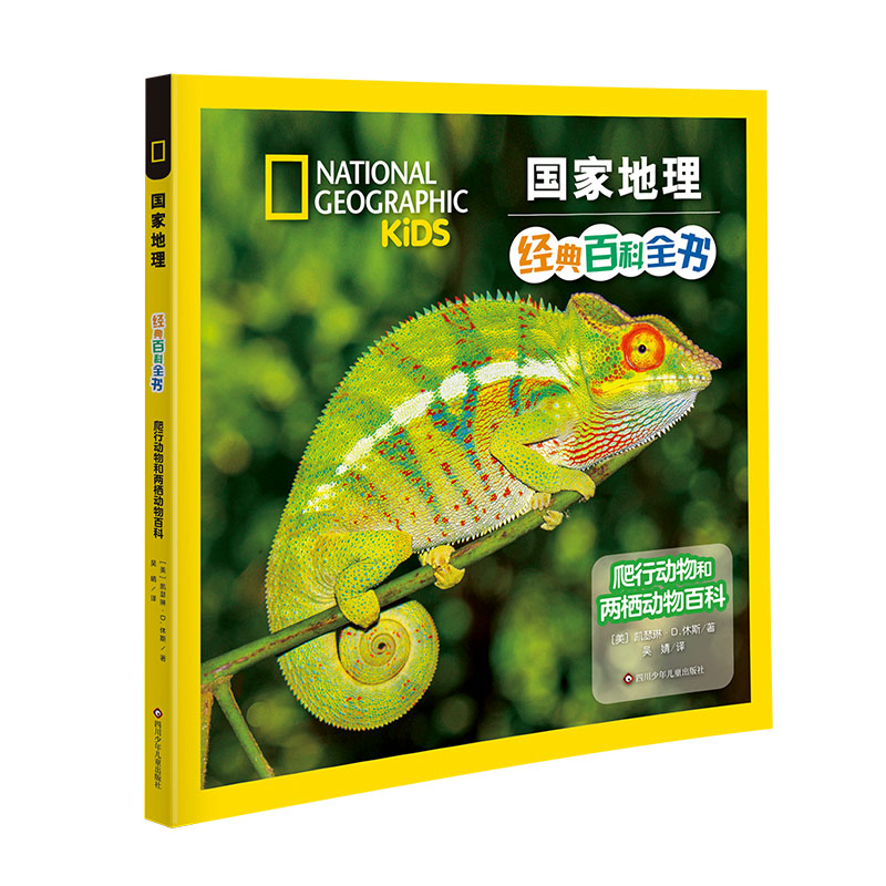 爬行动物和两栖动物百科/国家地理经典百科全书
