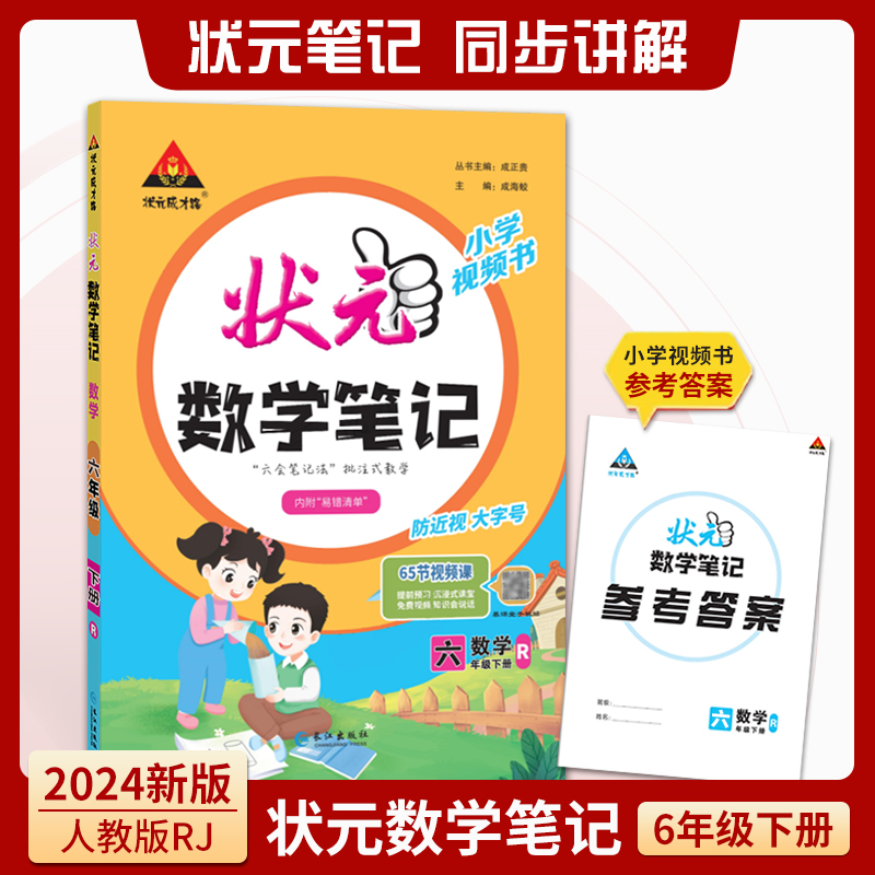 数学（6年级下册人教版）/状元数学笔记