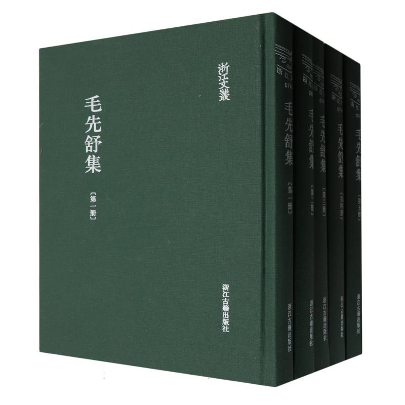 毛先舒集(共5册)(精)/浙江文丛