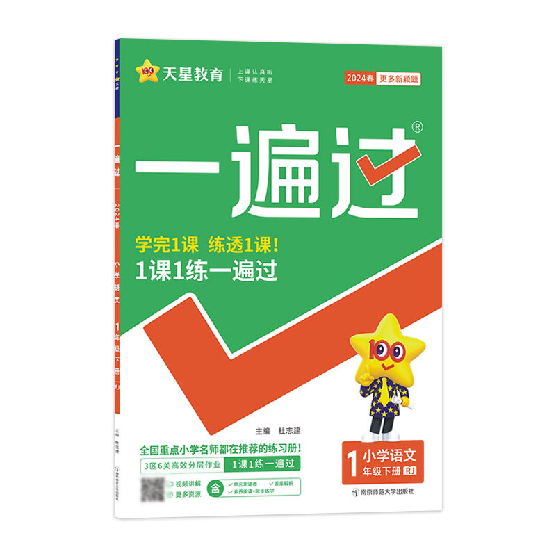 2023-2024年一遍过 小学 一下 语文 RJ（人教）