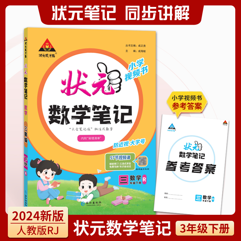 数学（3年级下册人教版）/状元数学笔记