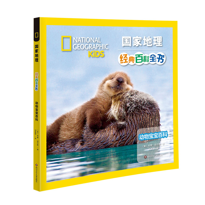 动物宝宝百科/国家地理经典百科全书