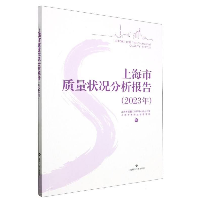 上海市质量状况分析报告（2023年）