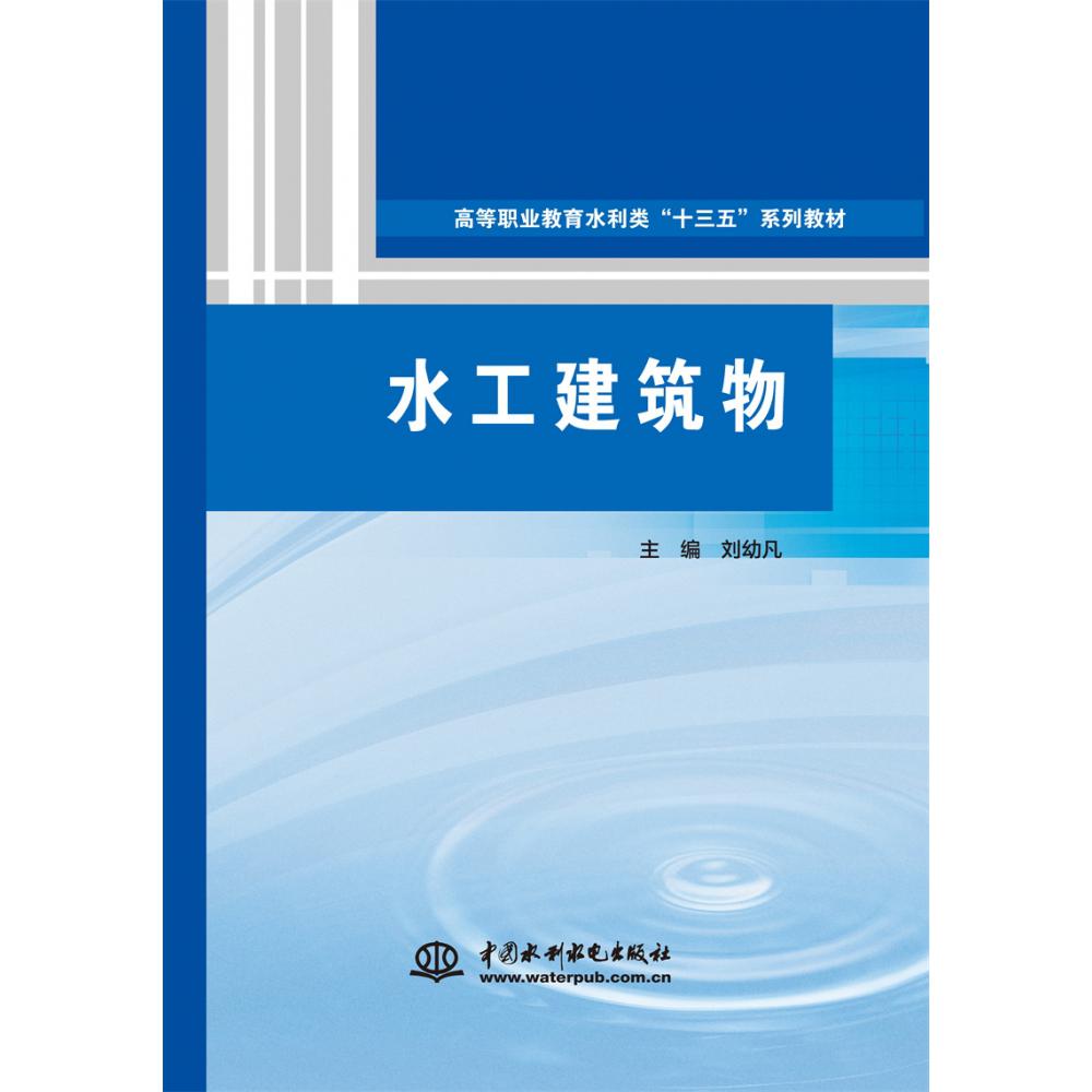 水工建筑物（高等职业教育水利类“十三五”系列教材）