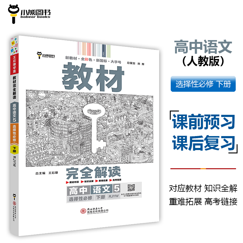 2024版教材完全解读 高中语文5 选择性必修下册 配人教版