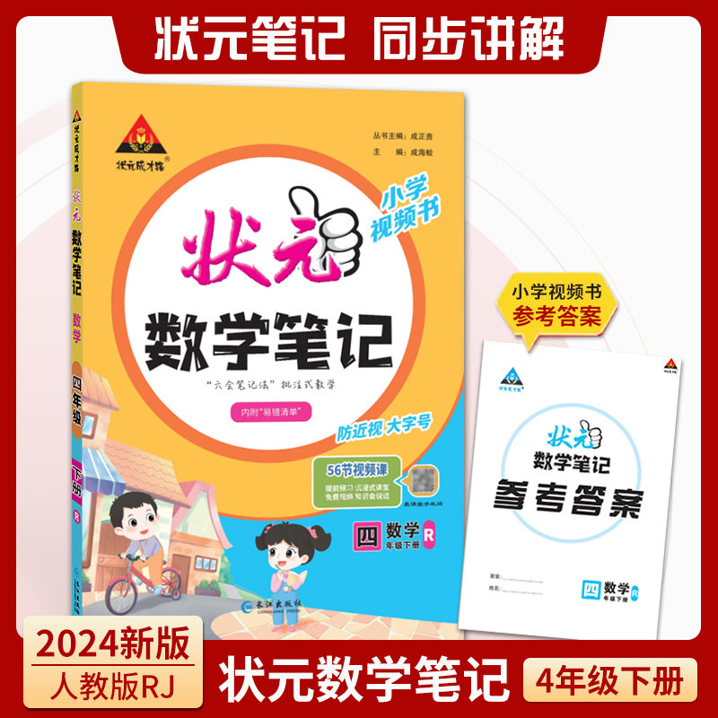 数学（4年级下册人教版）/状元数学笔记