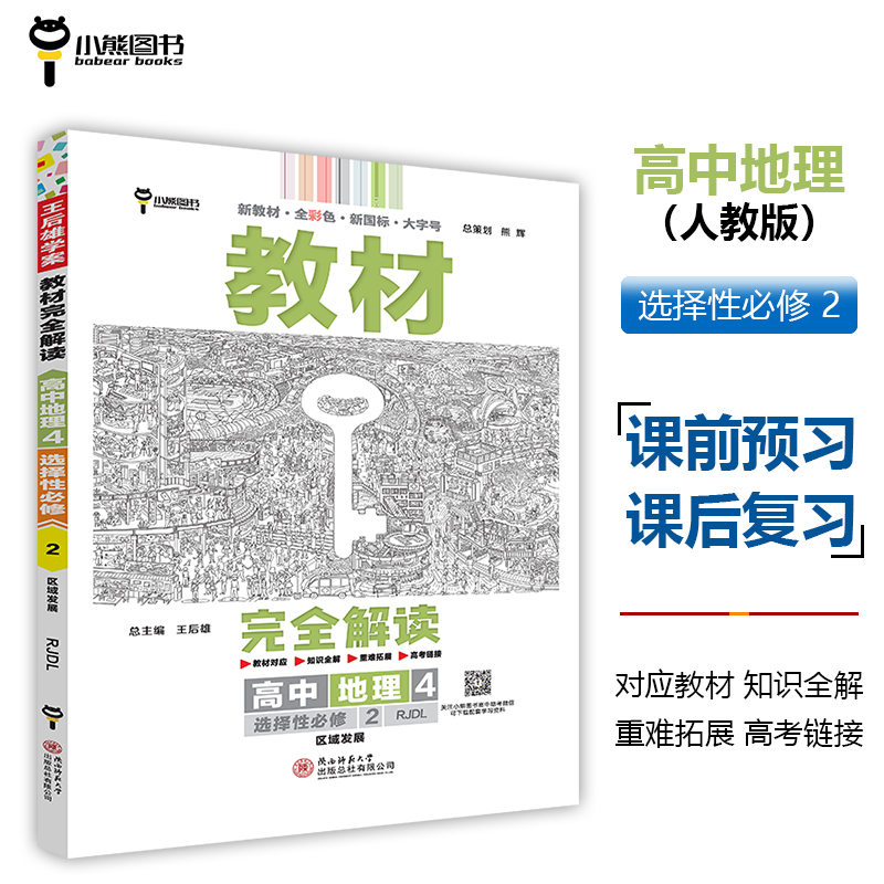 2024版教材完全解读  高中地理4  选择性必修2  区域发展 配人教版