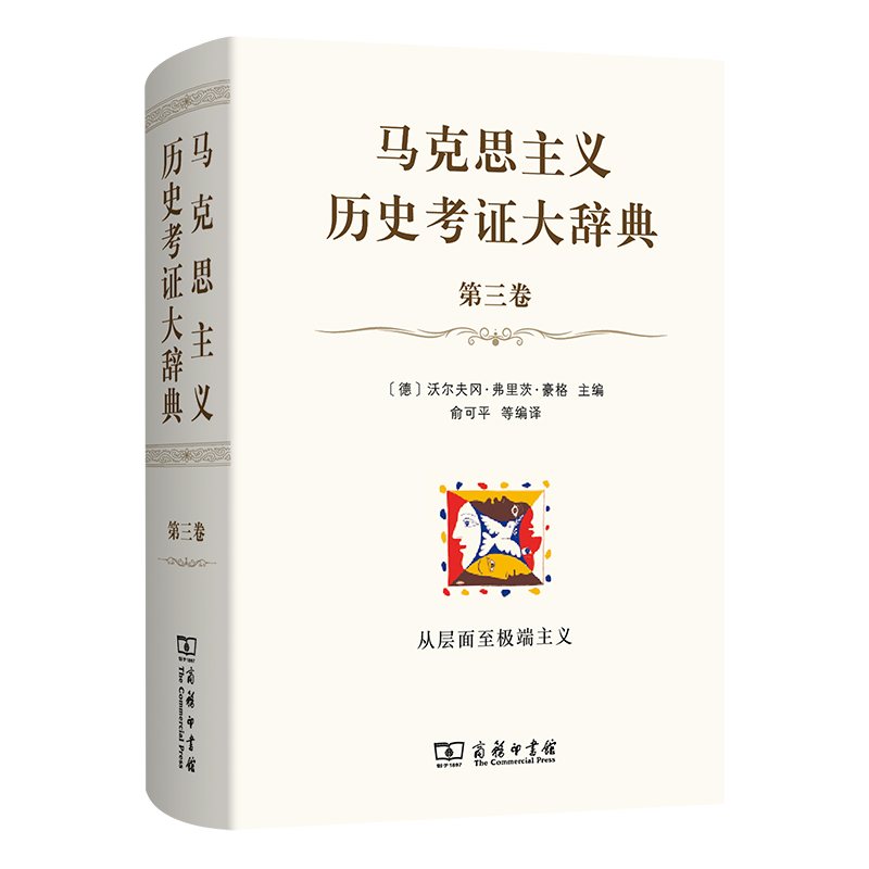 马克思主义历史考证大辞典(第三卷)(精)