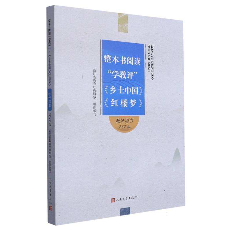 乡土中国红楼梦（教师用书2022版）/整本书阅读学教评