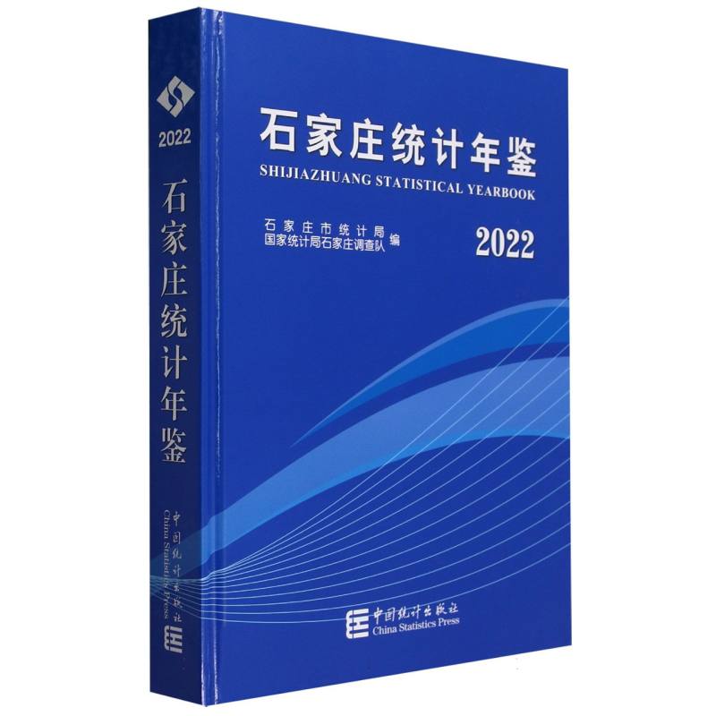 石家庄统计年鉴-2022（含光盘）