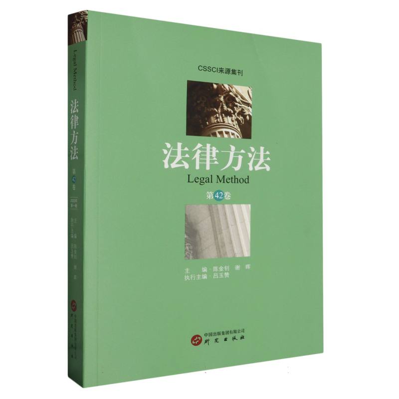 《法律方法》第42卷