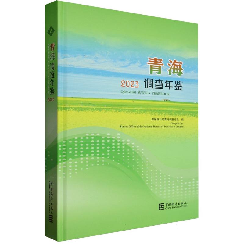 青海调查年鉴-2023（含光盘）