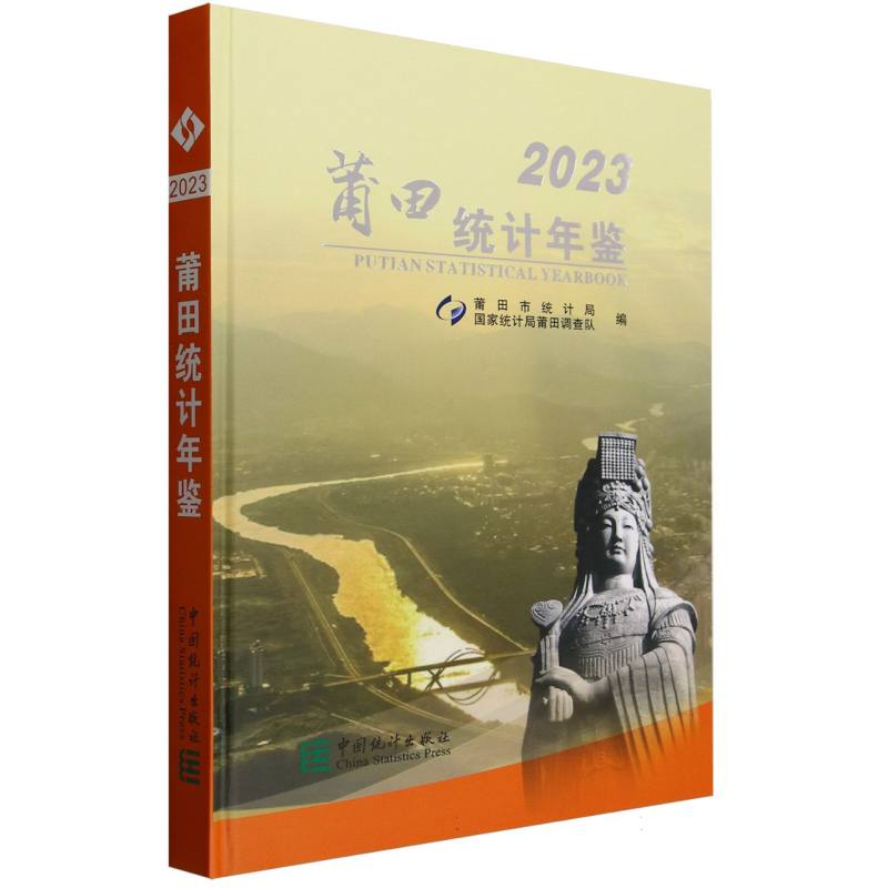 莆田统计年鉴-2023