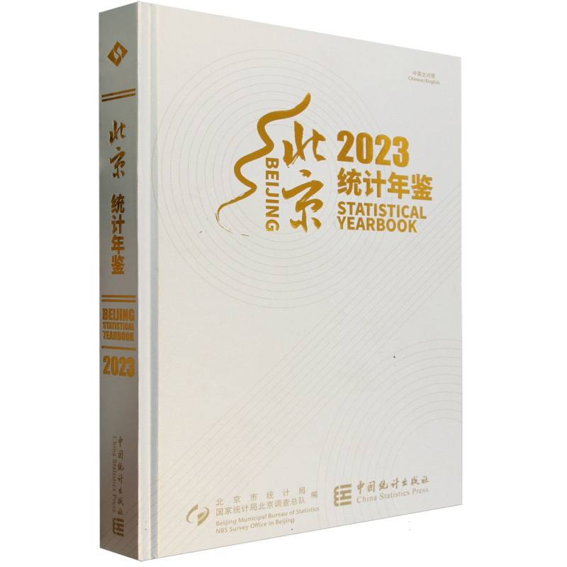 北京统计年鉴-2023（含光盘）