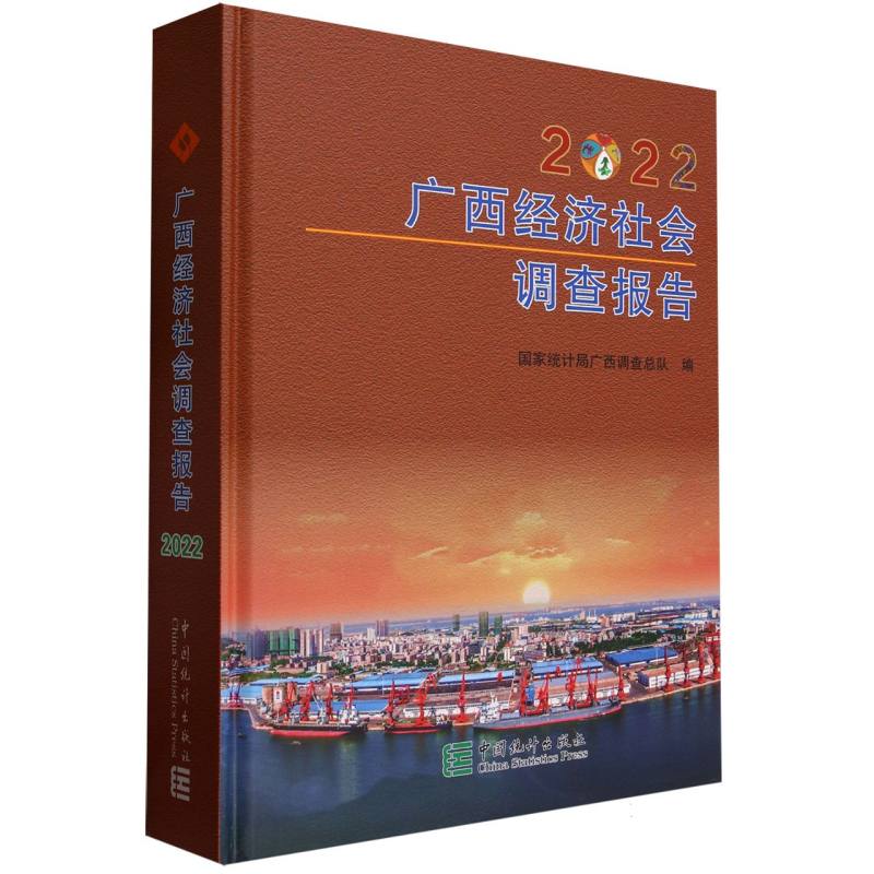 广西经济社会调查报告-2022