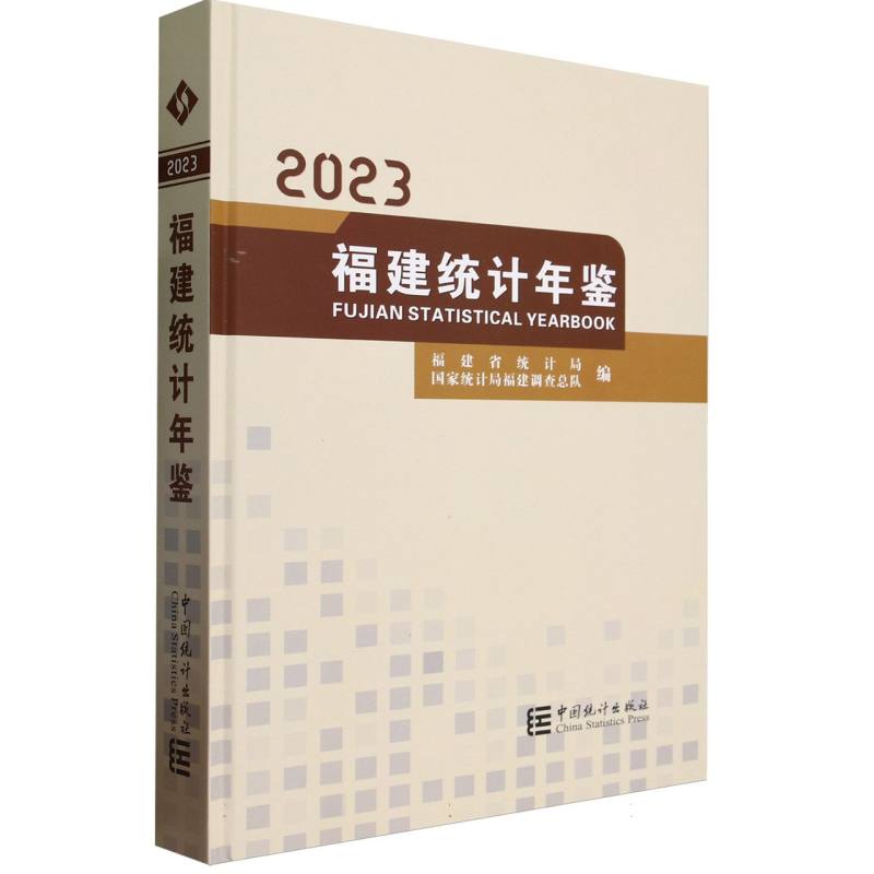 福建统计年鉴-2023（含光盘）