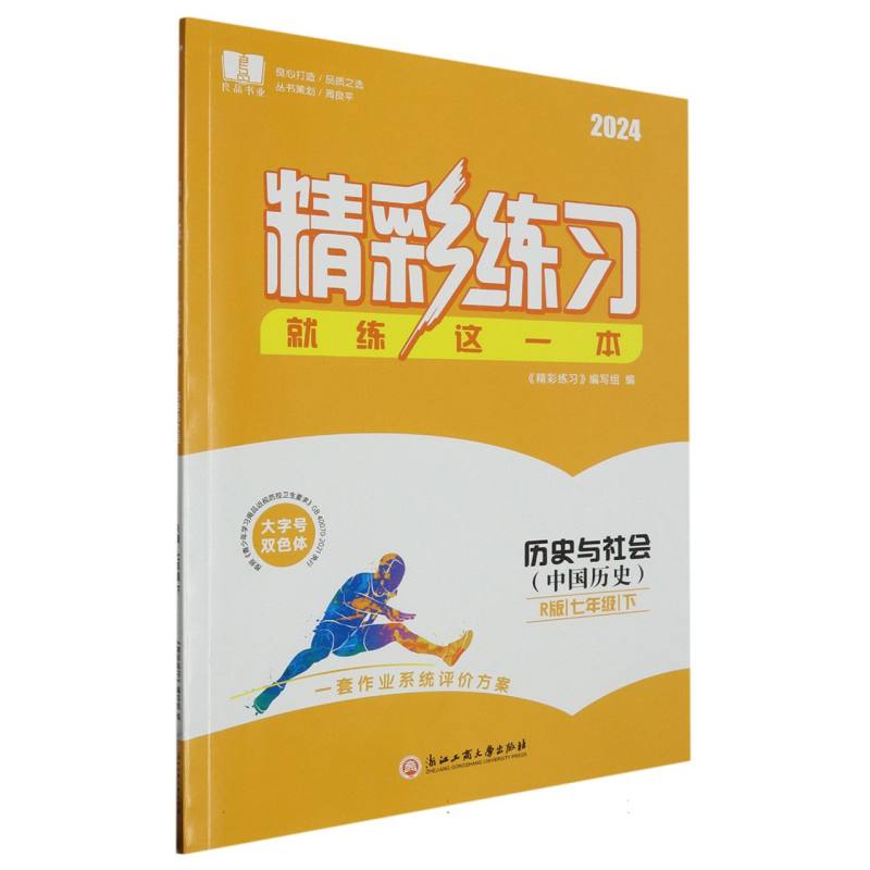 历史与社会（中国历史7下R版2024）/精彩练习就练这一本