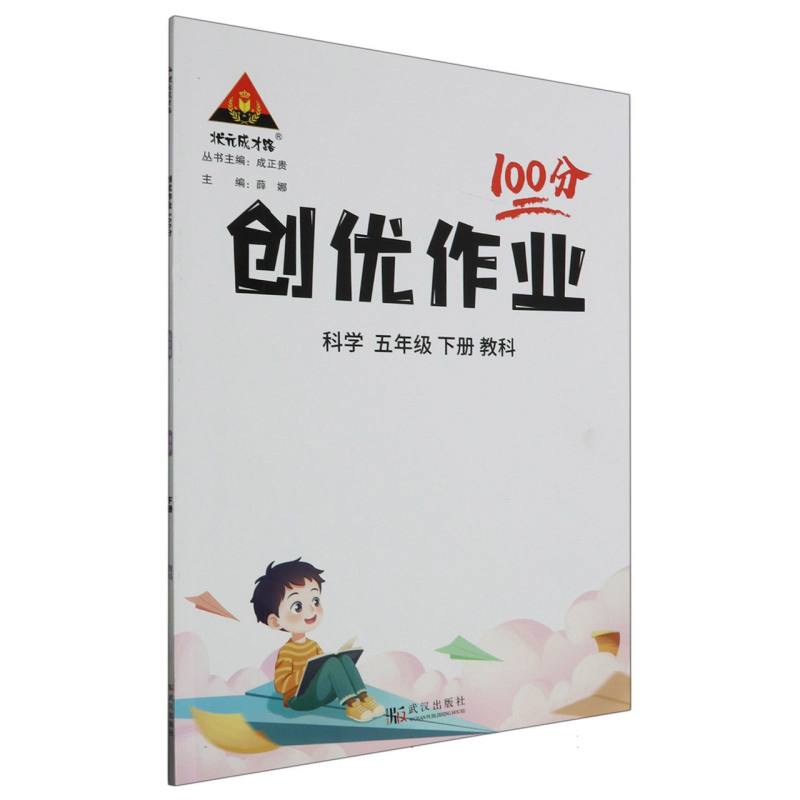 科学（5下教科）/创优作业100分