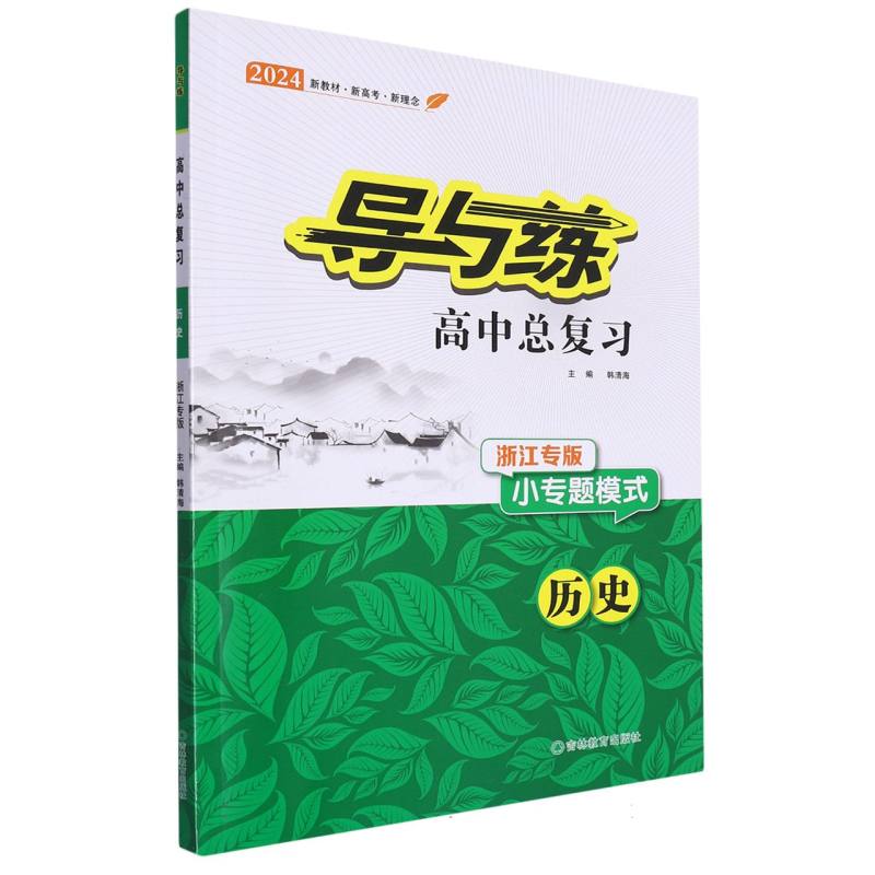 历史（小专题模式浙江专版2024）/导与练高中总复习