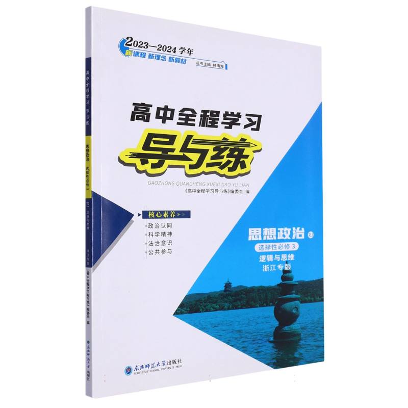 思想政治（选择性必修3逻辑与思维RJ浙江专版2023-2024学年）/高中全程学习导与练