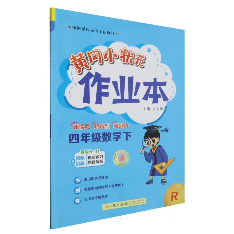 四年级数学（下R）/黄冈小状元作业本