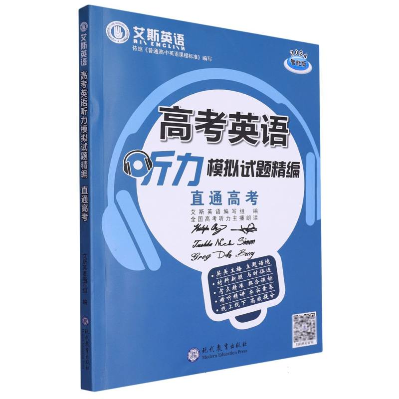 高考英语听力模拟试题精编（直通高考智能版2024）/艾斯英语