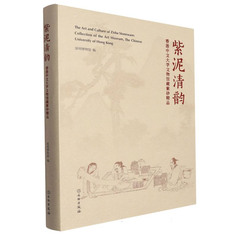 紫泥清韵 香港中文大学文物馆藏紫砂精品