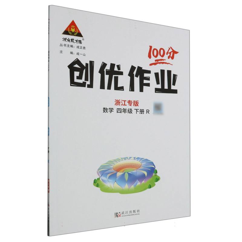 数学（4下R浙江专版）/创优作业100分