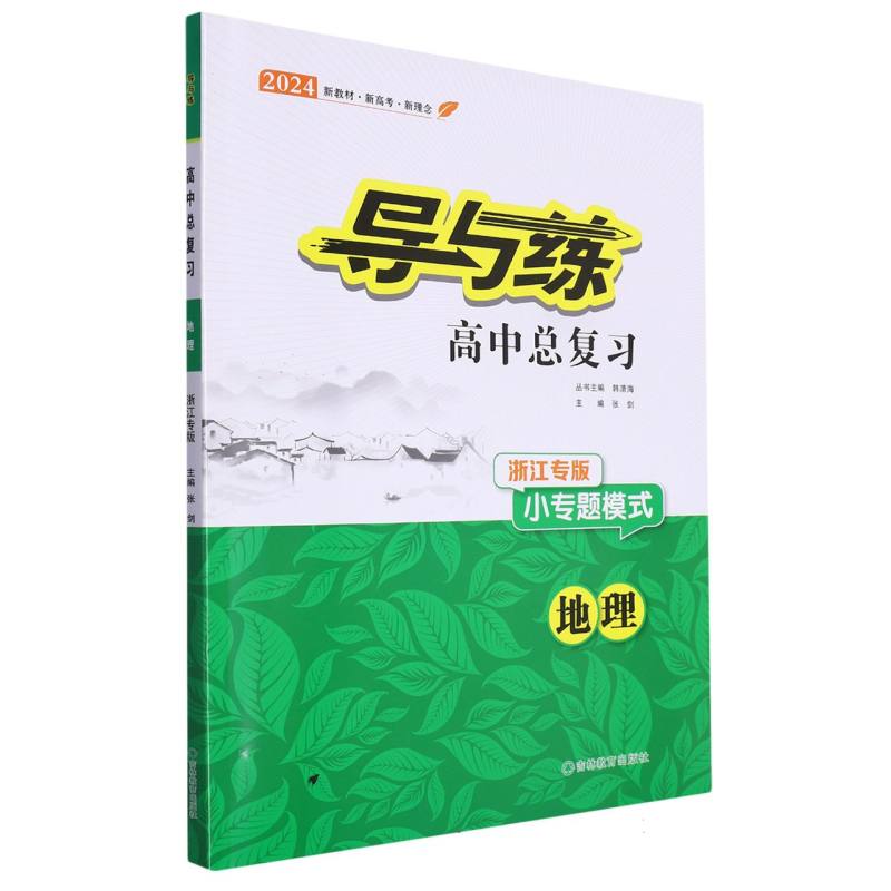 地理（小专题模式浙江专版2024）/导与练高中总复习