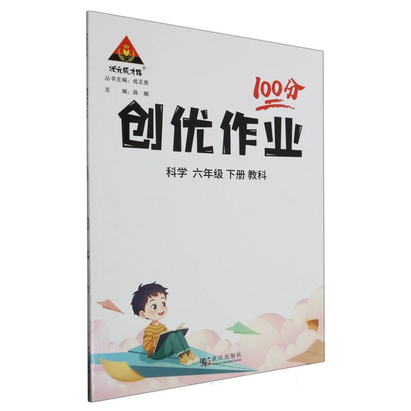 科学（6下教科）/创优作业100分