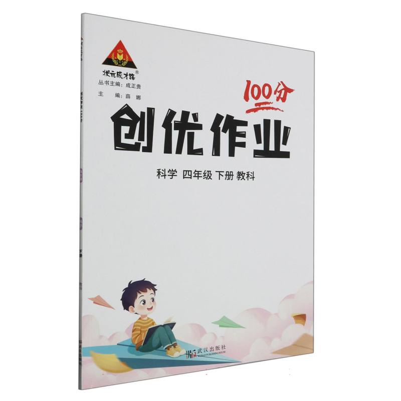 科学（4下教科）/创优作业100分