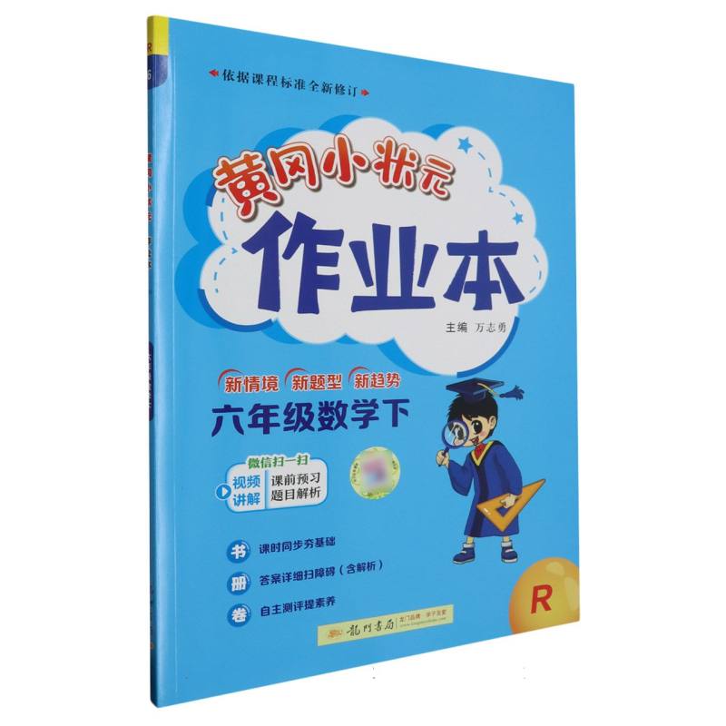 六年级数学（下R）/黄冈小状元作业本