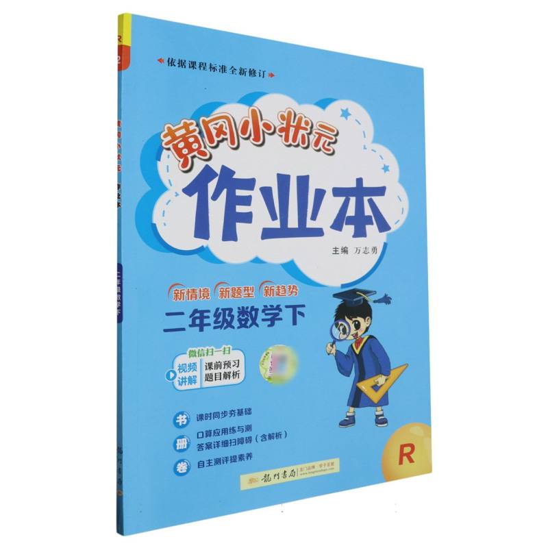 二年级数学（下R）/黄冈小状元作业本
