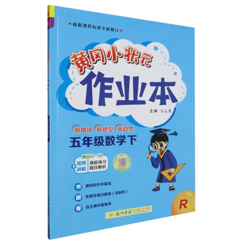 五年级数学（下R）/黄冈小状元作业本