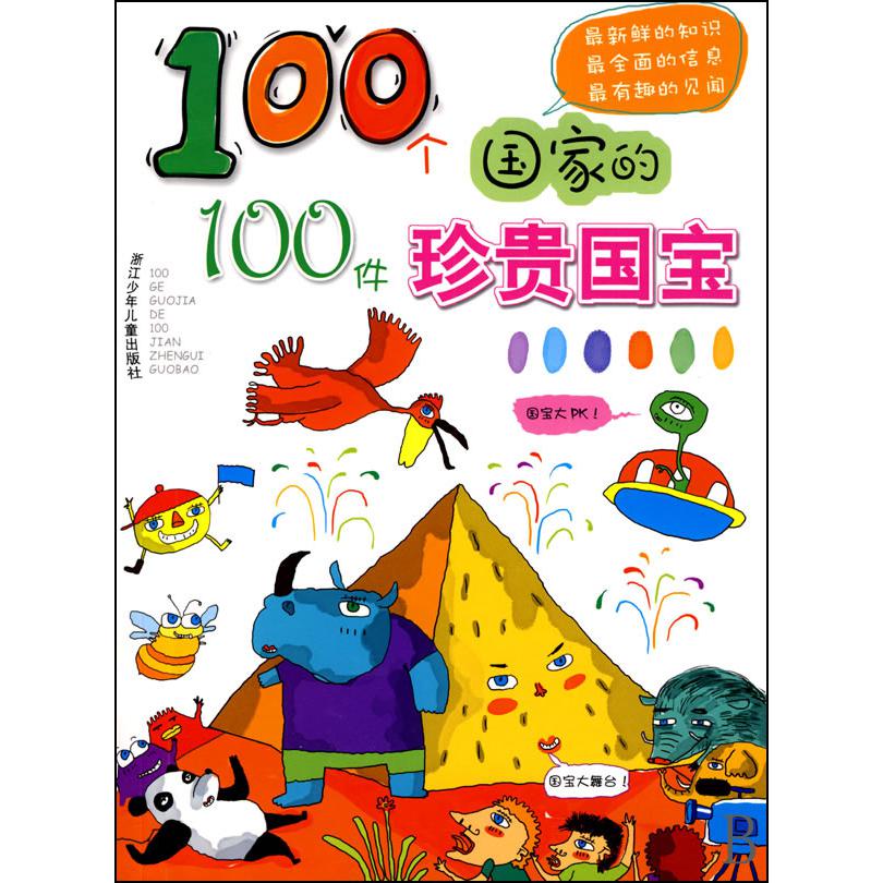 100个国家的100件珍贵国宝