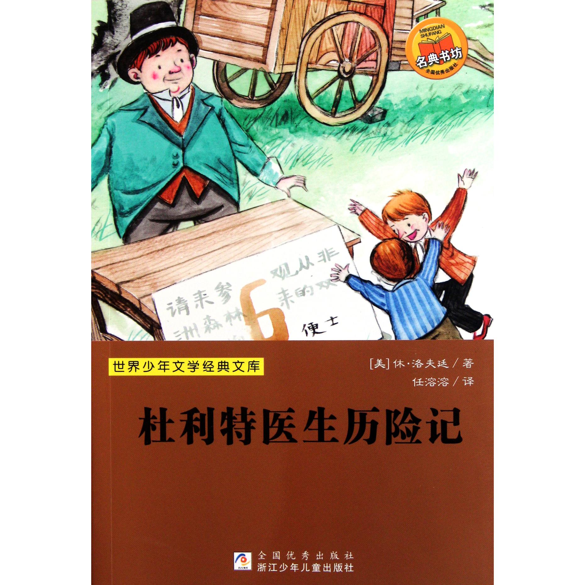 杜利特医生历险记/世界少年文学经典文库