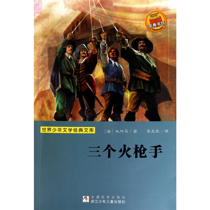 三个火枪手/世界少年文学经典文库