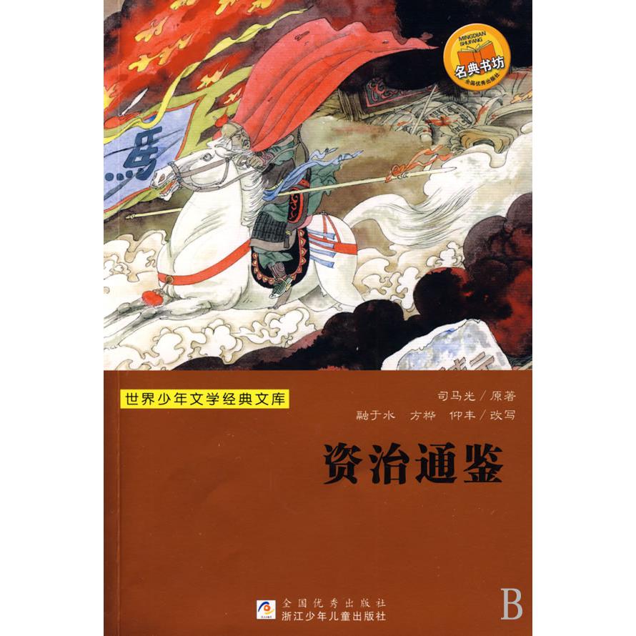 资治通鉴/世界少年文学经典文库