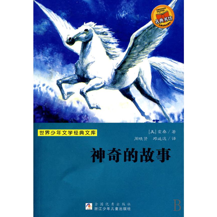 神奇的故事/世界少年文学经典文库