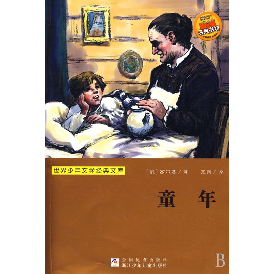 童年/世界少年文学经典文库
