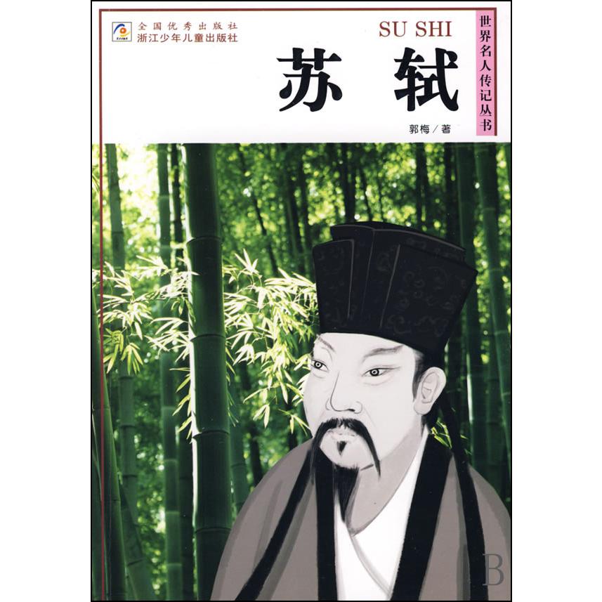 苏轼/世界名人传记丛书