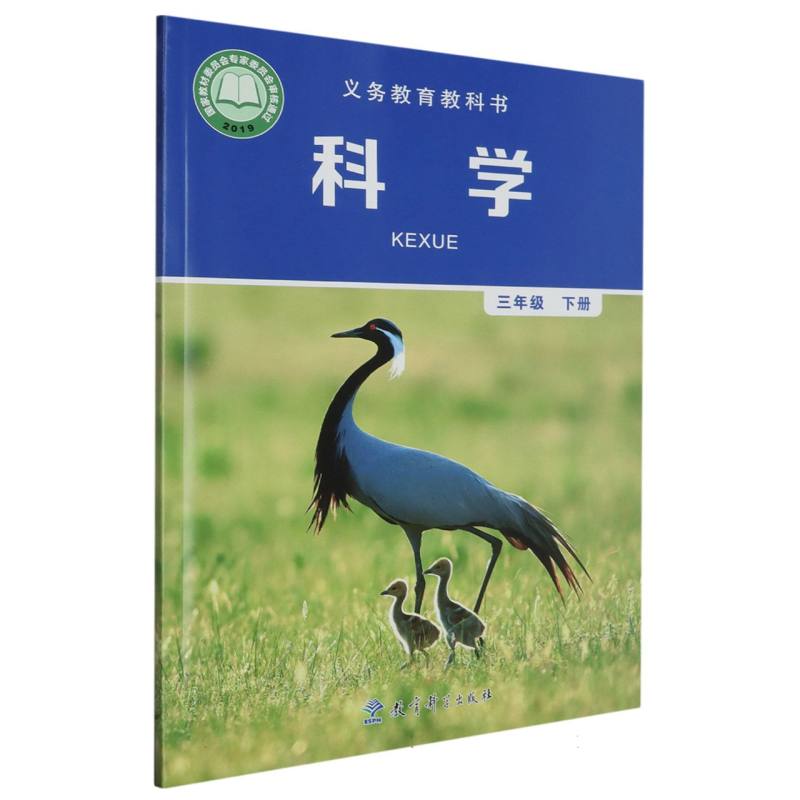 科学（3下）/义教教科书