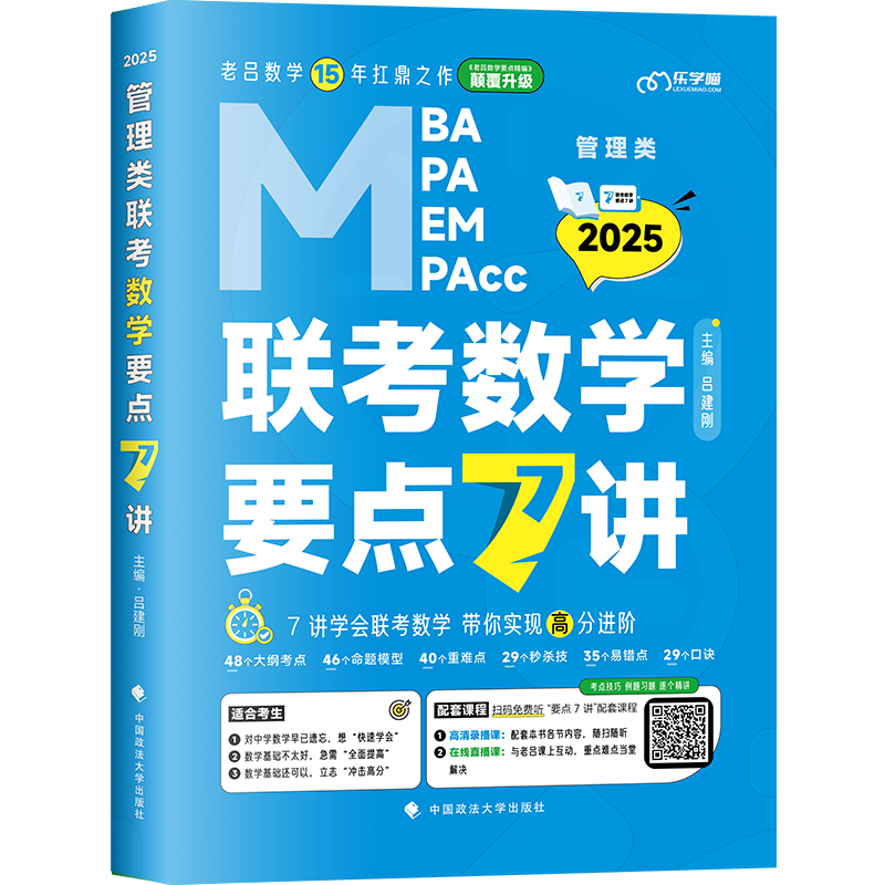 2025《管理类联考数学要点7讲》