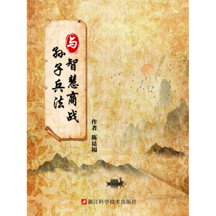 孙子兵法与智慧商战