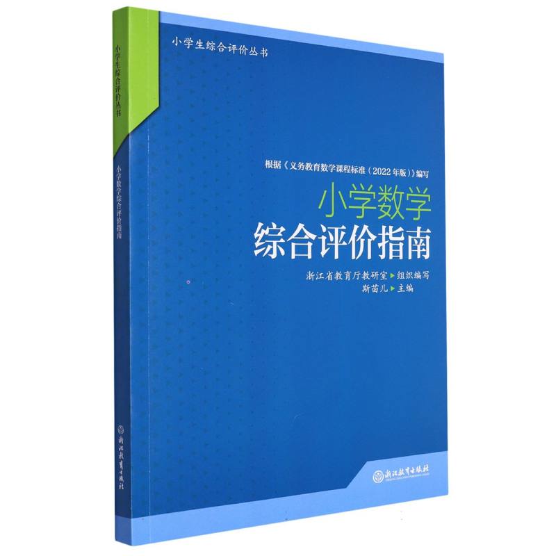 小学数学综合评价指南/小学生综合评价丛书