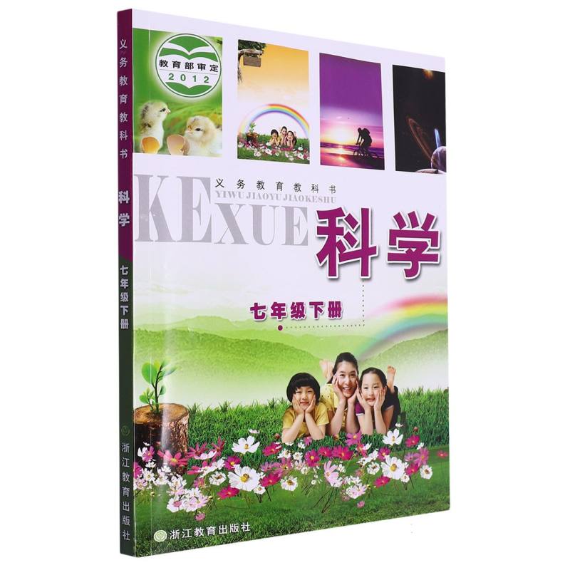 科学（7下）/义教教科书