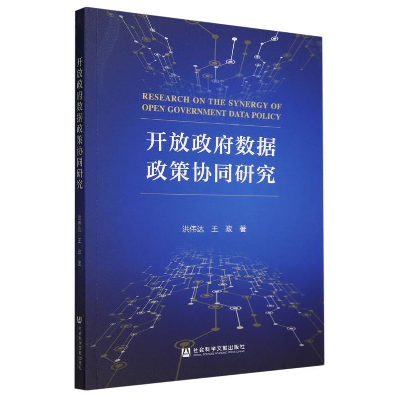 开放政府数据政策协同研究